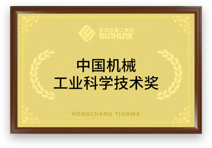 China Machinery Industry Science and Technology Award